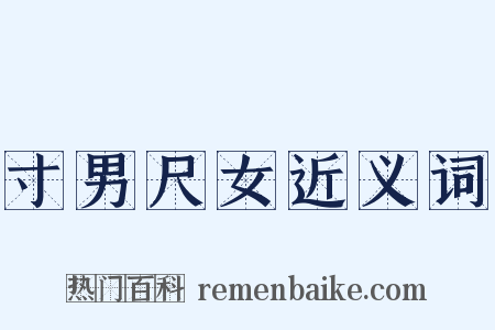 寸男尺女近义词是什么意思的图片